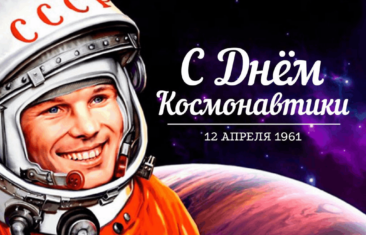 Поздравляем с Днём Космонавтики от ООО «Дикон»!